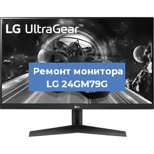 Замена ламп подсветки на мониторе LG 24GM79G в Екатеринбурге